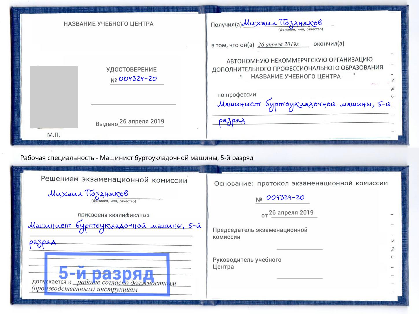 корочка 5-й разряд Машинист буртоукладочной машины Сорочинск