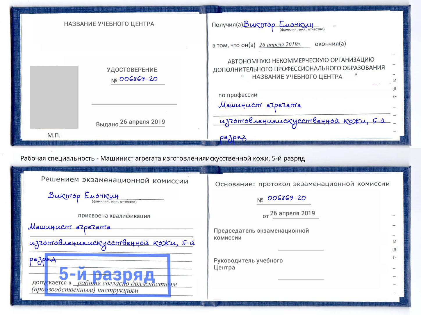корочка 5-й разряд Машинист агрегата изготовленияискусственной кожи Сорочинск