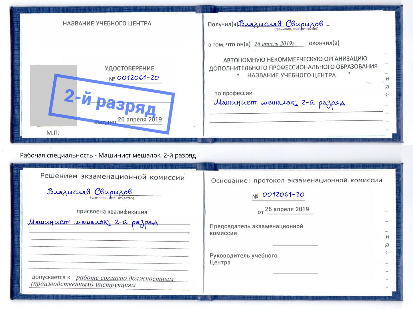 корочка 2-й разряд Машинист мешалок Сорочинск