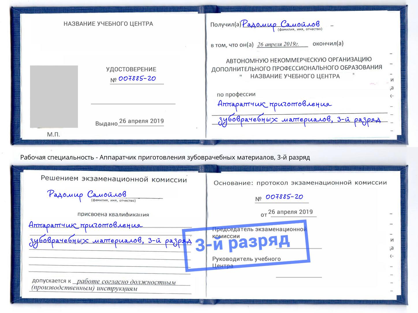 корочка 3-й разряд Аппаратчик приготовления зубоврачебных материалов Сорочинск