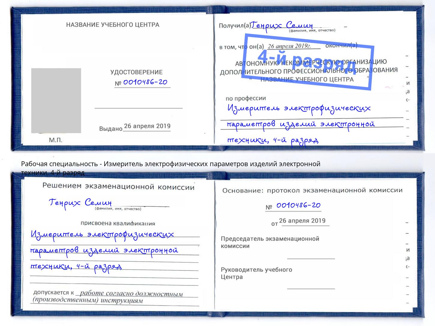 корочка 4-й разряд Измеритель электрофизических параметров изделий электронной техники Сорочинск
