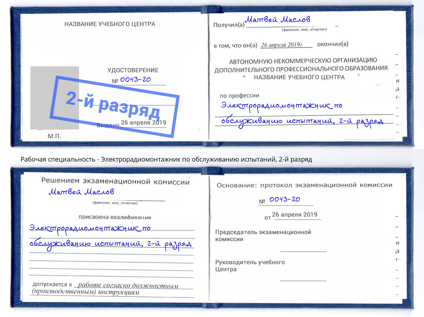 корочка 2-й разряд Электрорадиомонтажник по обслуживанию испытаний Сорочинск