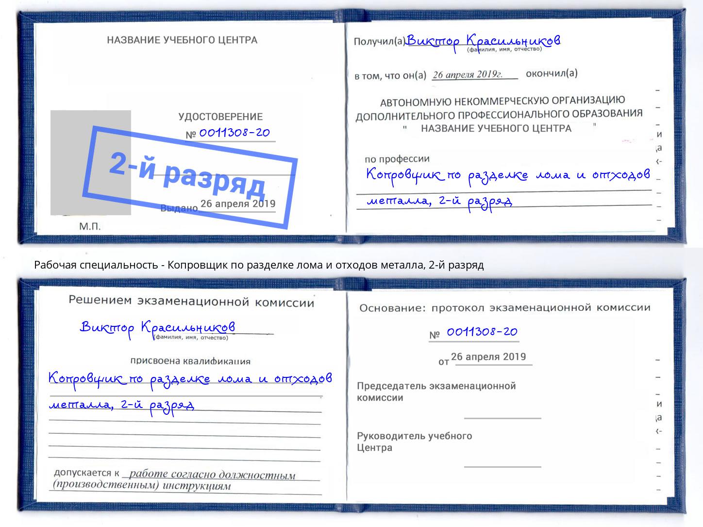 корочка 2-й разряд Копровщик по разделке лома и отходов металла Сорочинск