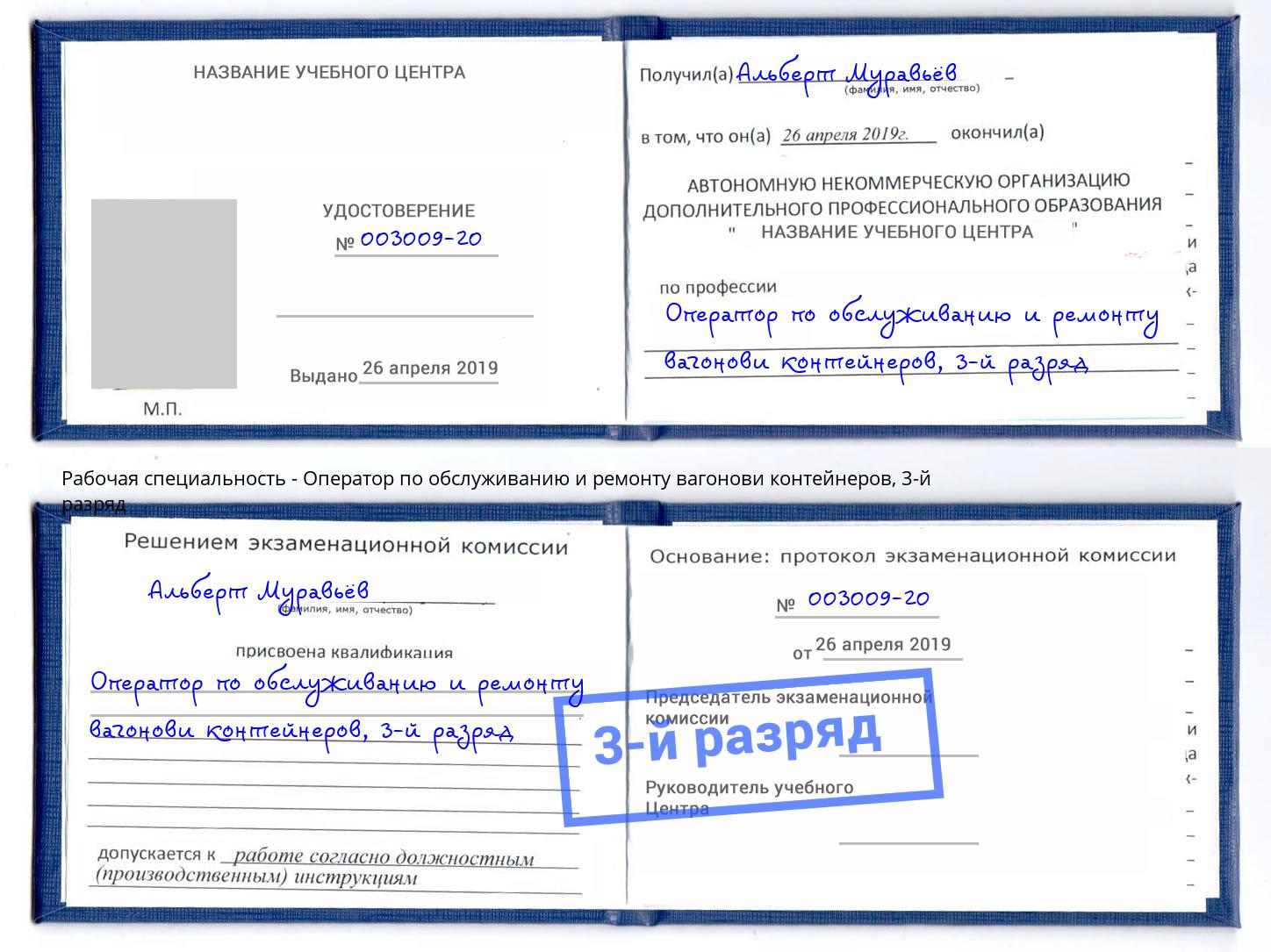 корочка 3-й разряд Оператор по обслуживанию и ремонту вагонови контейнеров Сорочинск