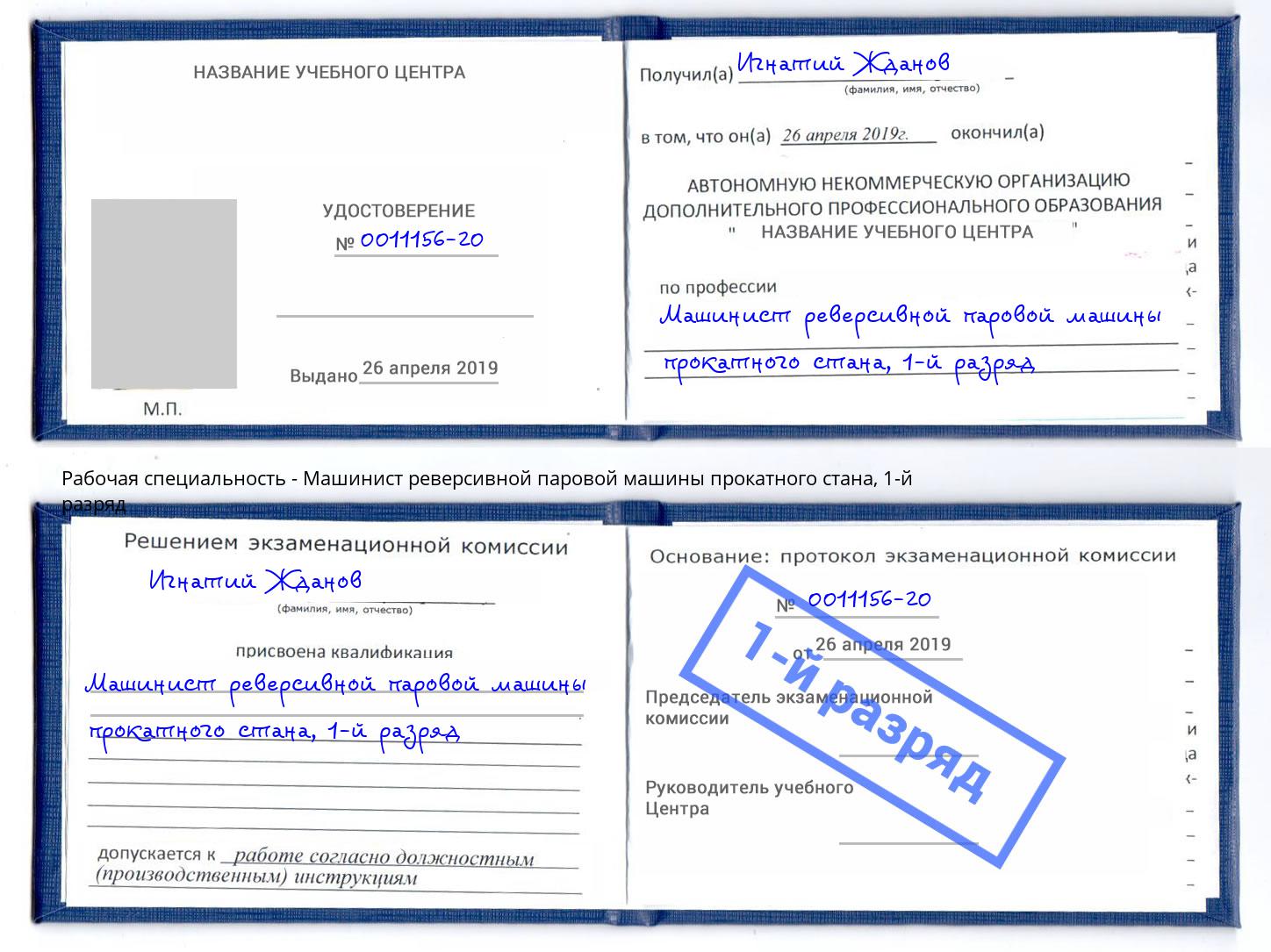 корочка 1-й разряд Машинист реверсивной паровой машины прокатного стана Сорочинск