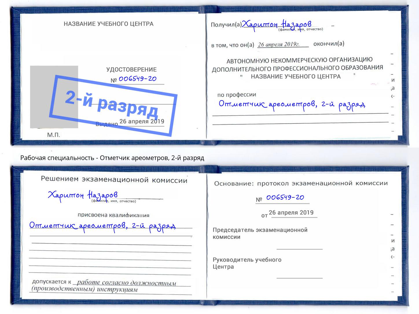 корочка 2-й разряд Отметчик ареометров Сорочинск