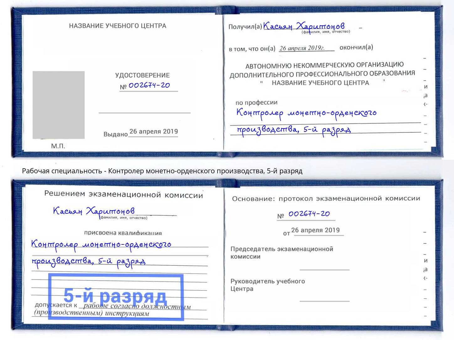 корочка 5-й разряд Контролер монетно-орденского производства Сорочинск