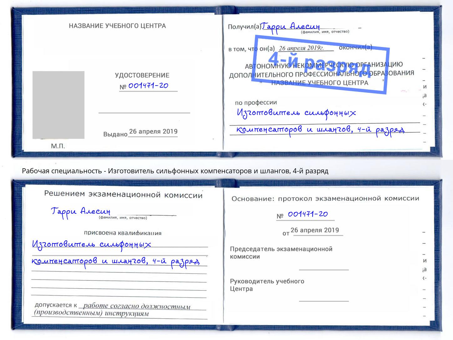 корочка 4-й разряд Изготовитель сильфонных компенсаторов и шлангов Сорочинск