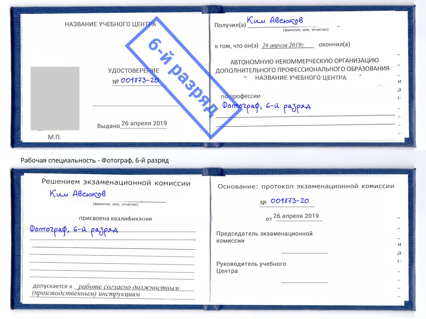 корочка 6-й разряд Фотограф Сорочинск