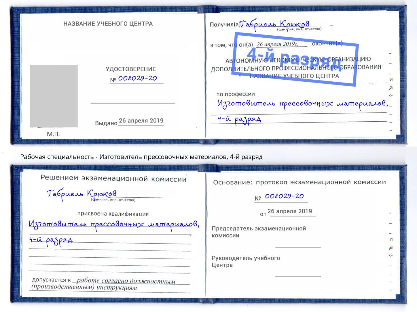 корочка 4-й разряд Изготовитель прессовочных материалов Сорочинск