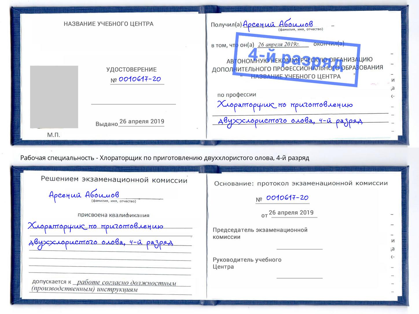 корочка 4-й разряд Хлораторщик по приготовлению двуххлористого олова Сорочинск