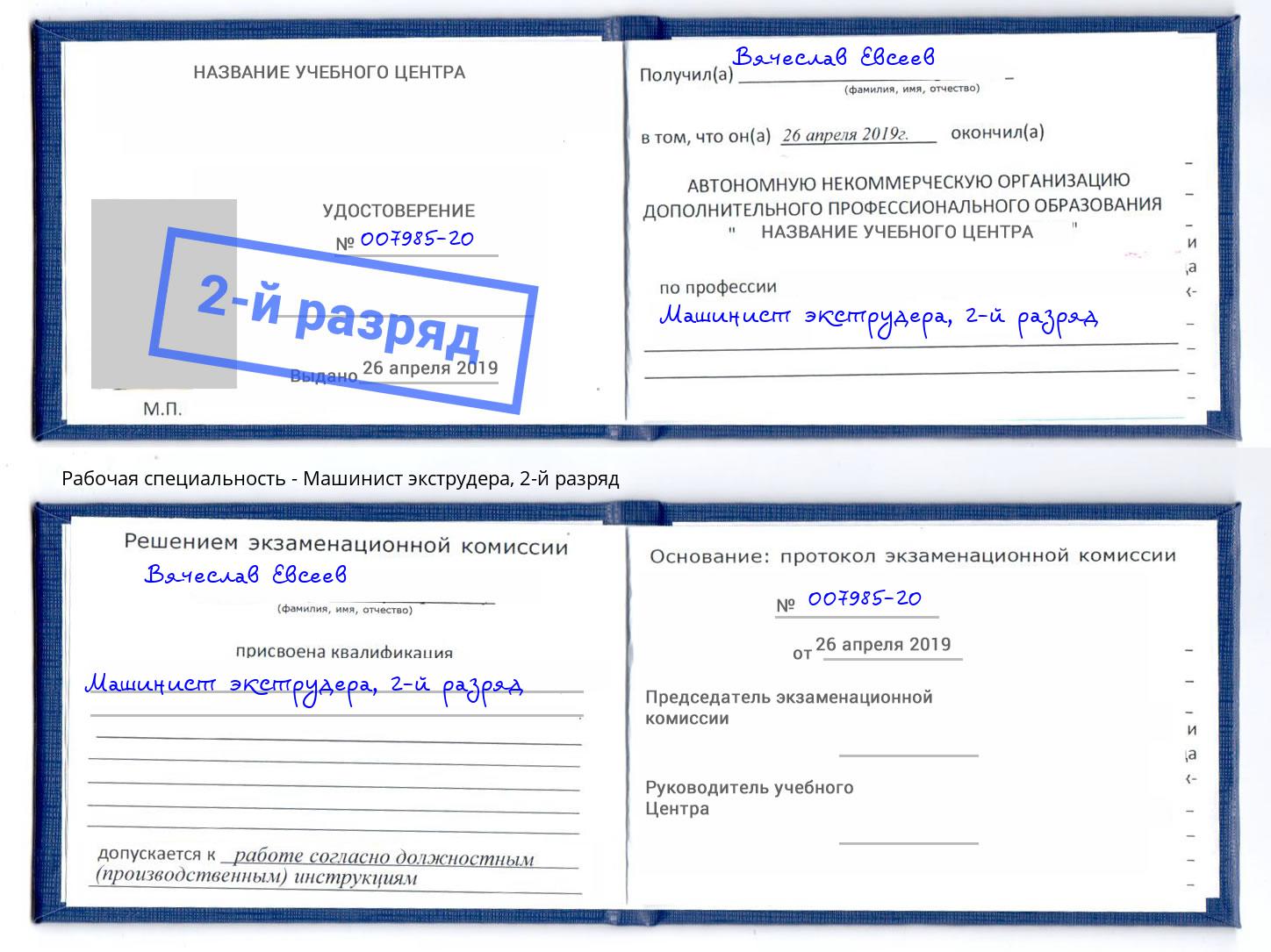 корочка 2-й разряд Машинист экструдера Сорочинск