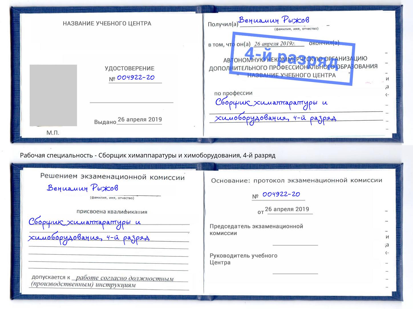 корочка 4-й разряд Сборщик химаппаратуры и химоборудования Сорочинск