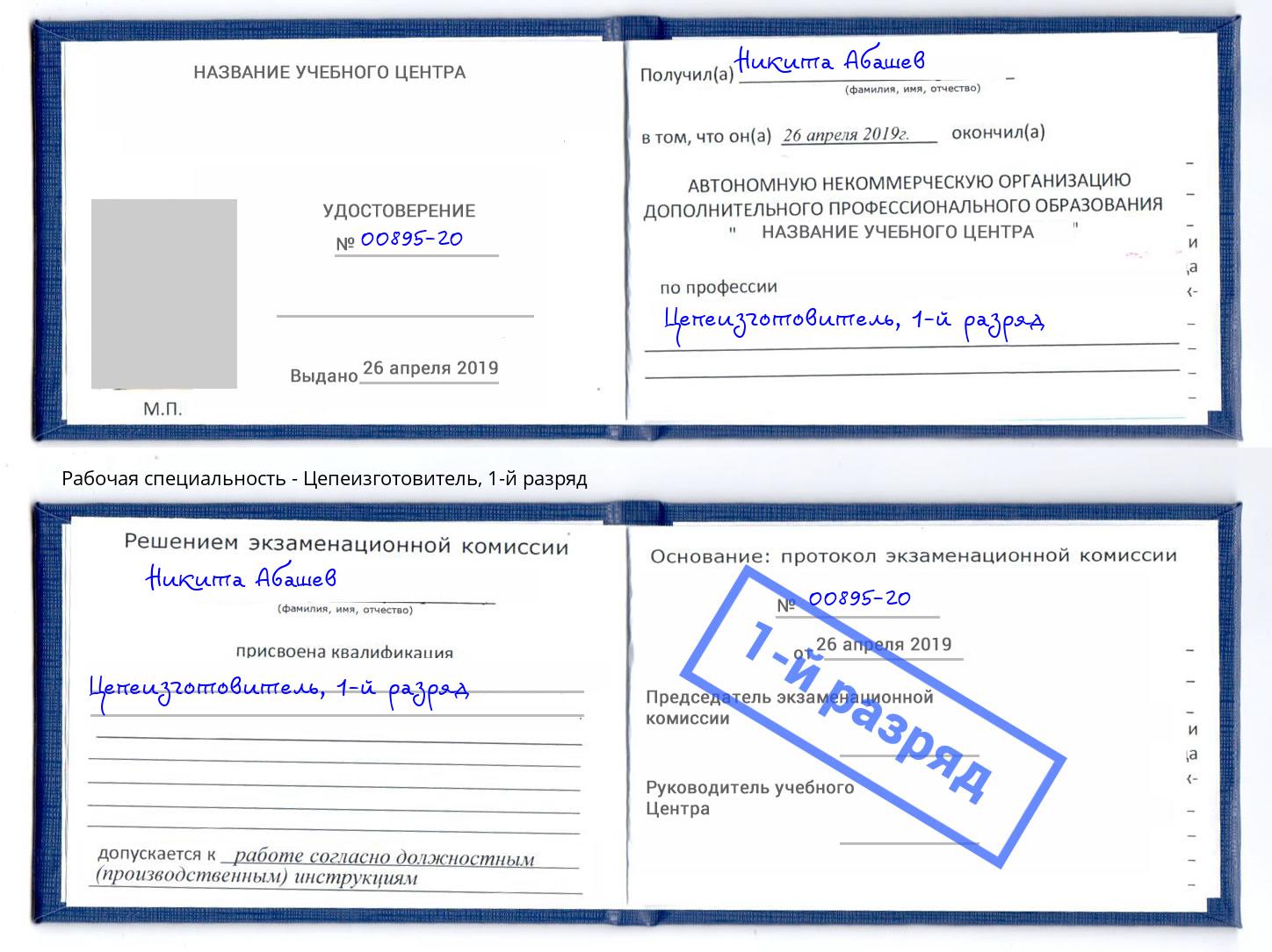 корочка 1-й разряд Цепеизготовитель Сорочинск