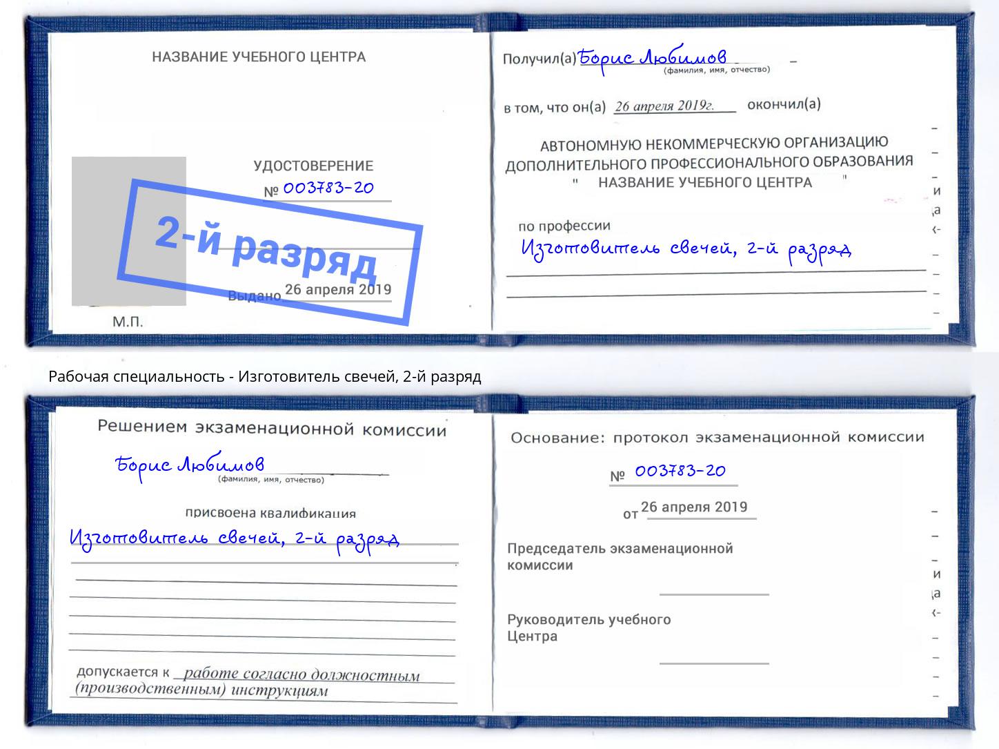 корочка 2-й разряд Изготовитель свечей Сорочинск