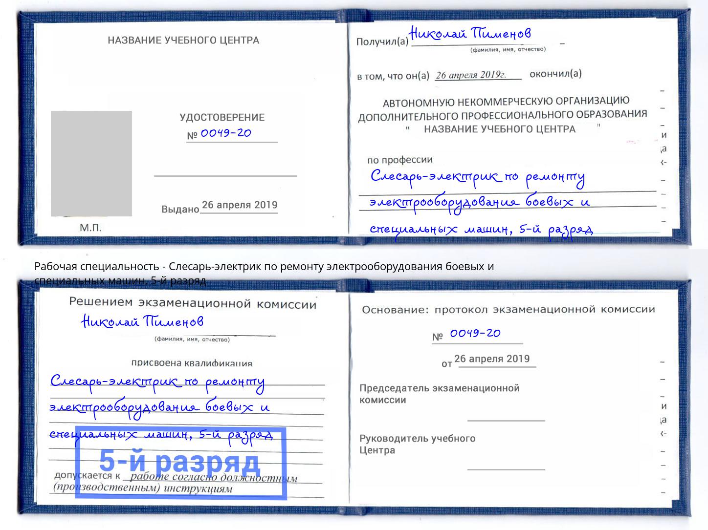 корочка 5-й разряд Слесарь-электрик по ремонту электрооборудования боевых и специальных машин Сорочинск