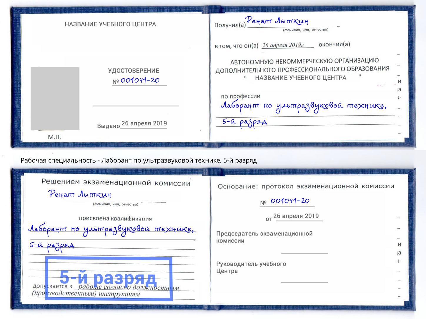 корочка 5-й разряд Лаборант по ультразвуковой технике Сорочинск