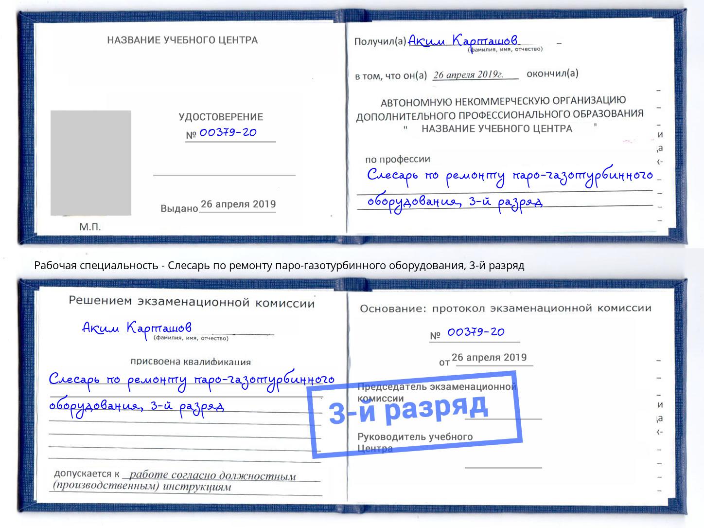 корочка 3-й разряд Слесарь по ремонту паро-газотурбинного оборудования Сорочинск