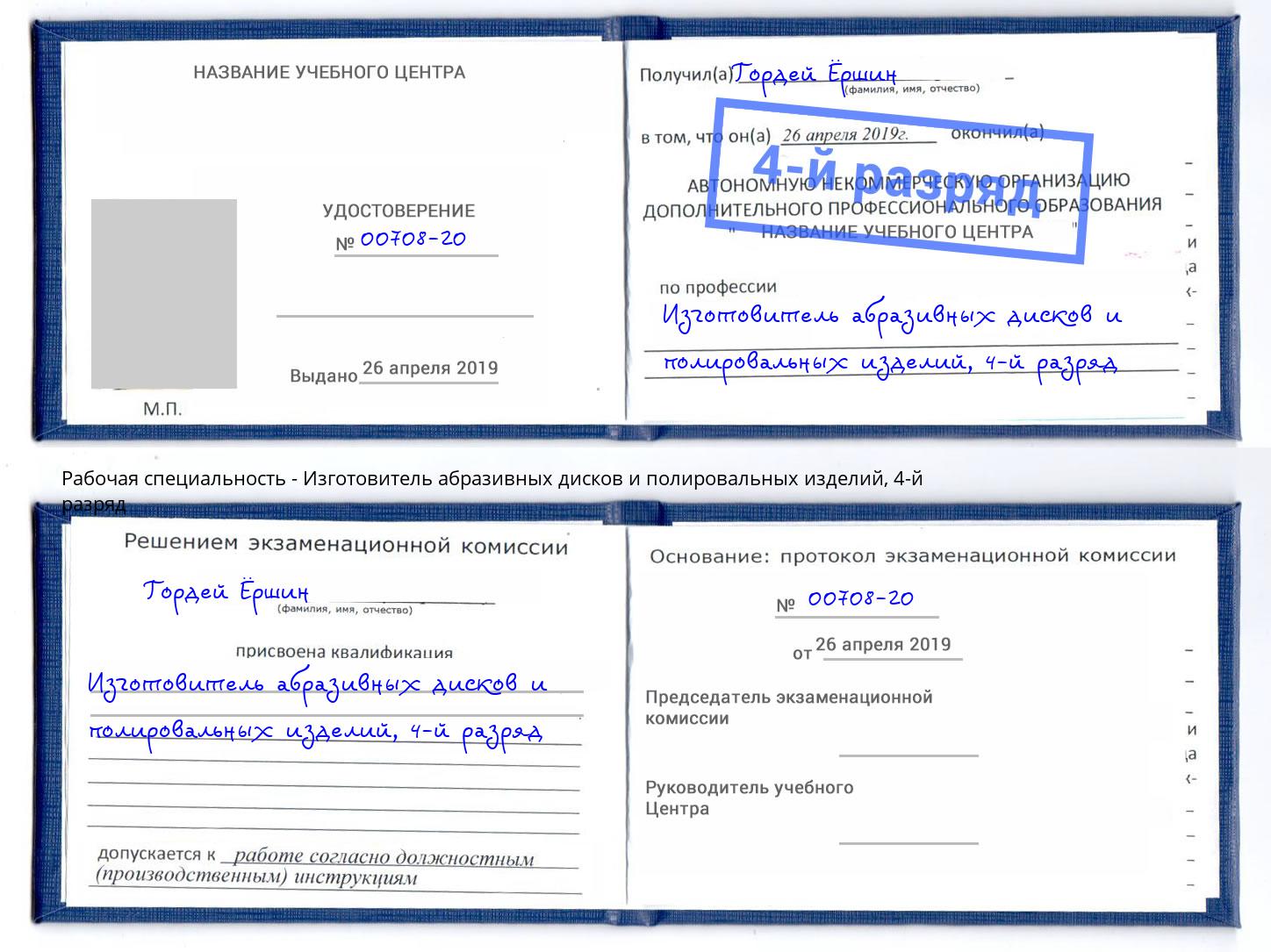 корочка 4-й разряд Изготовитель абразивных дисков и полировальных изделий Сорочинск