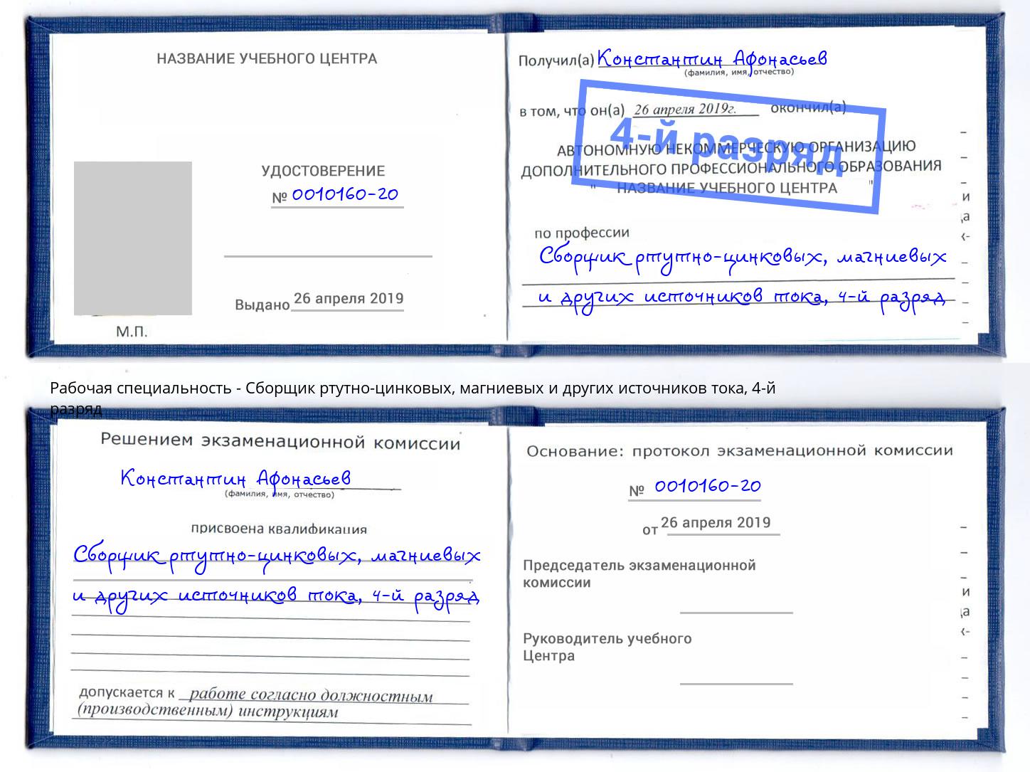 корочка 4-й разряд Сборщик ртутно-цинковых, магниевых и других источников тока Сорочинск