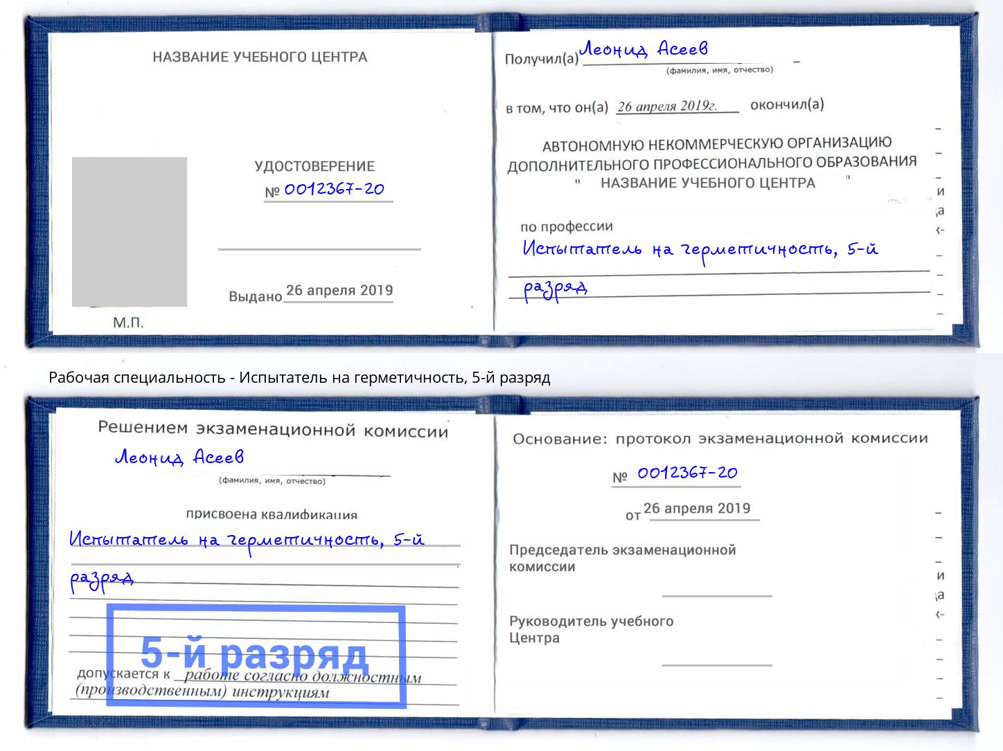 корочка 5-й разряд Испытатель на герметичность Сорочинск