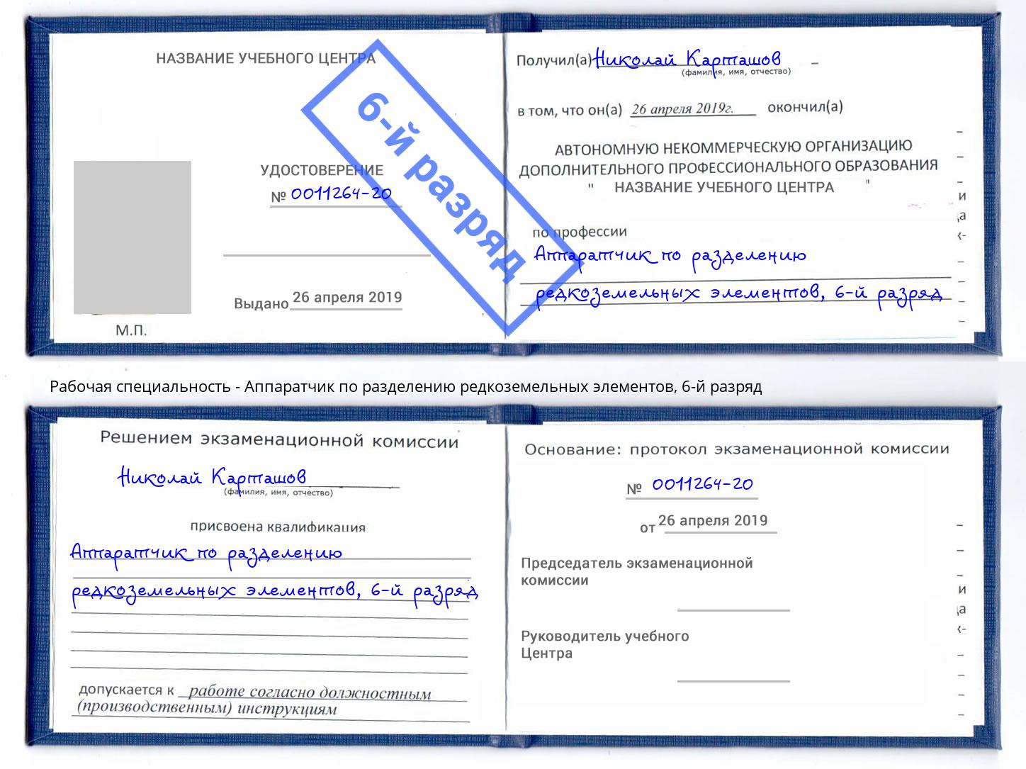 корочка 6-й разряд Аппаратчик по разделению редкоземельных элементов Сорочинск