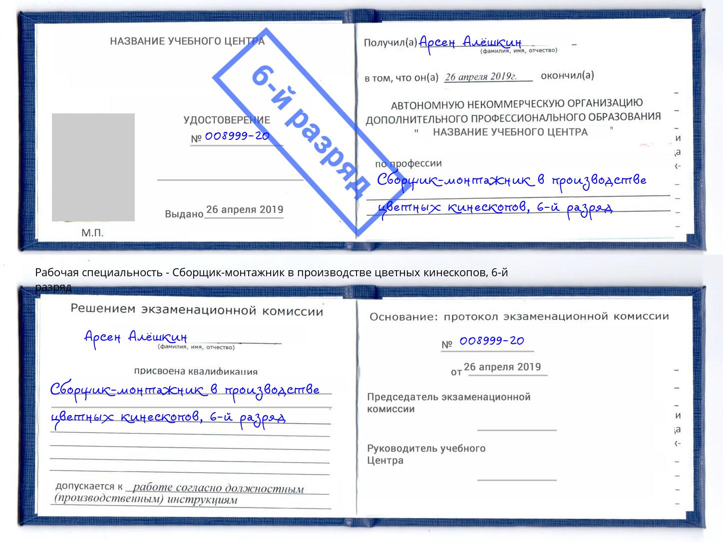корочка 6-й разряд Сборщик-монтажник в производстве цветных кинескопов Сорочинск