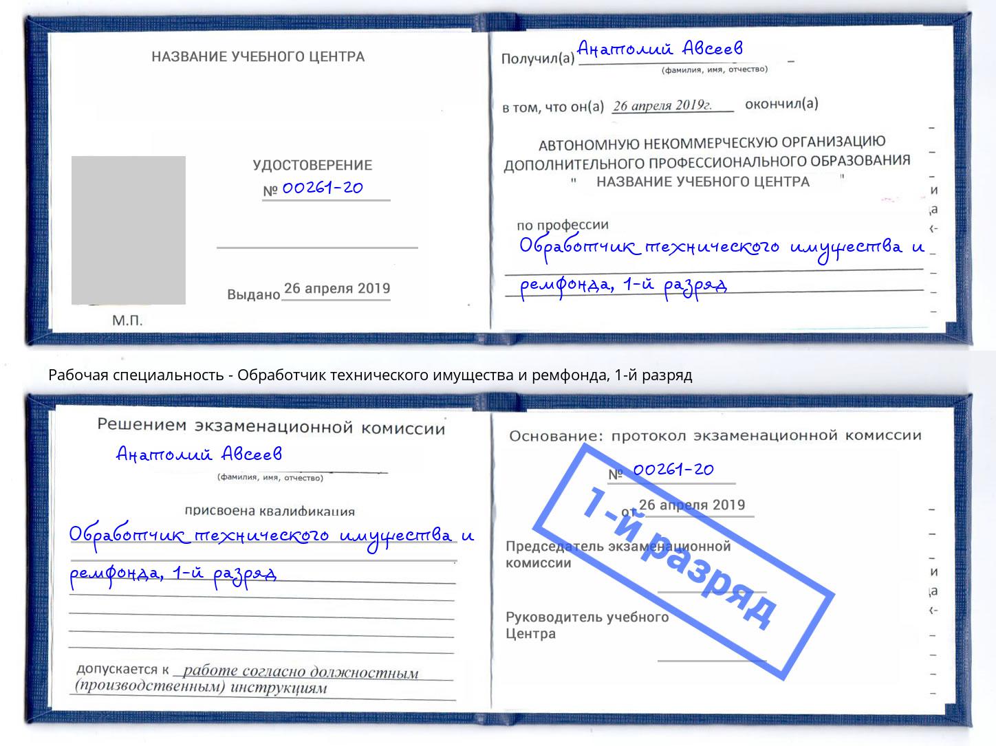 корочка 1-й разряд Обработчик технического имущества и ремфонда Сорочинск