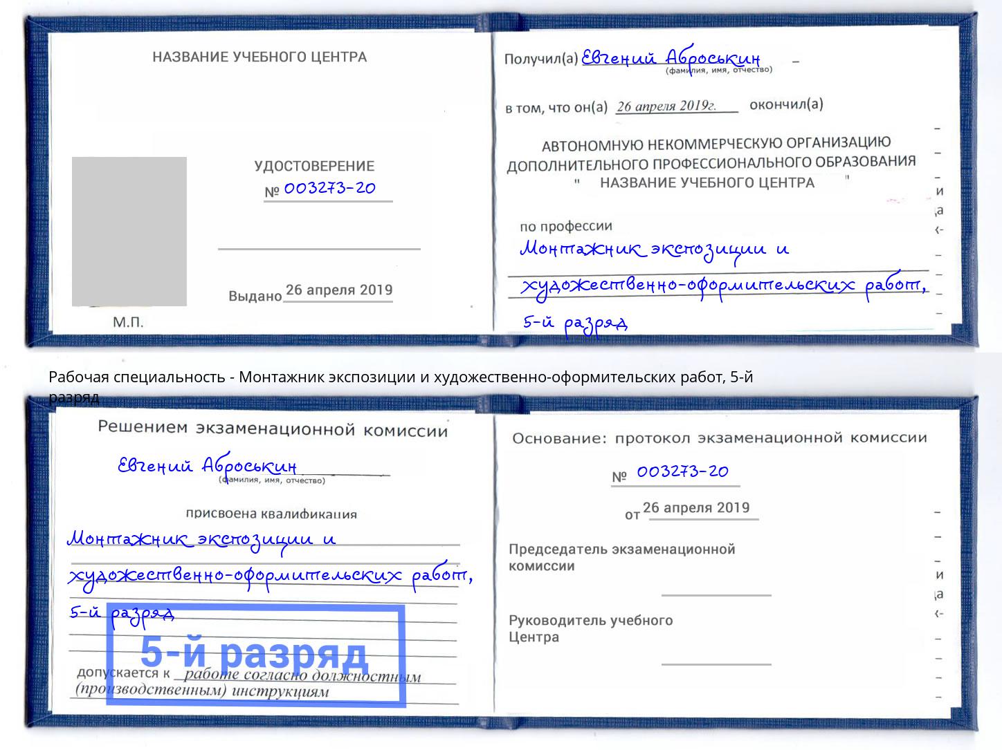 корочка 5-й разряд Монтажник экспозиции и художественно-оформительских работ Сорочинск