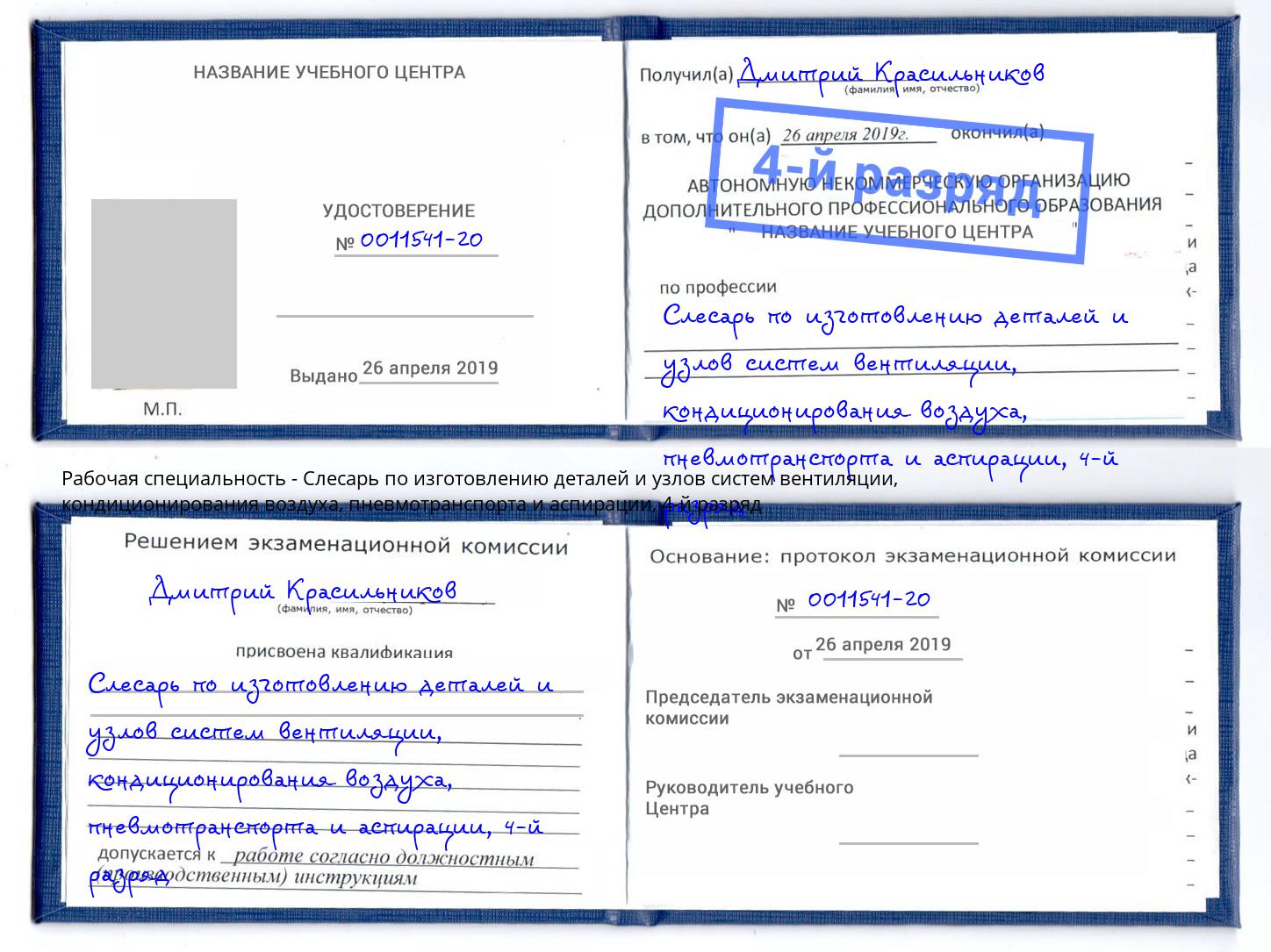 корочка 4-й разряд Слесарь по изготовлению деталей и узлов систем вентиляции, кондиционирования воздуха, пневмотранспорта и аспирации Сорочинск