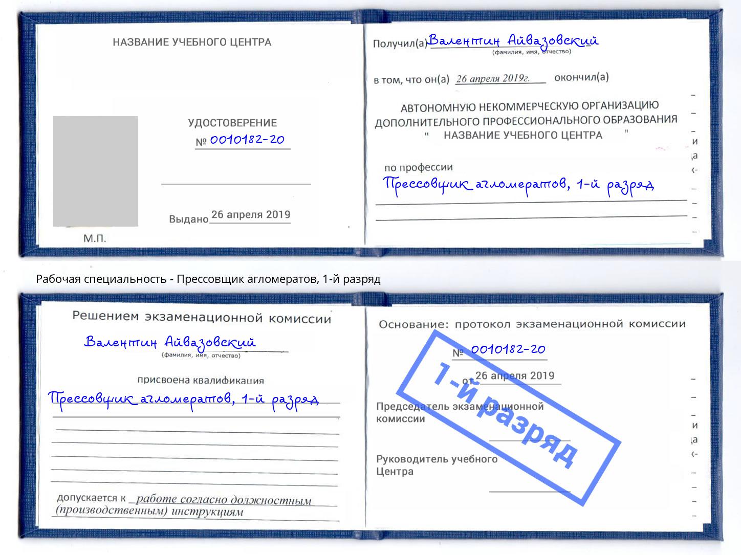 корочка 1-й разряд Прессовщик агломератов Сорочинск