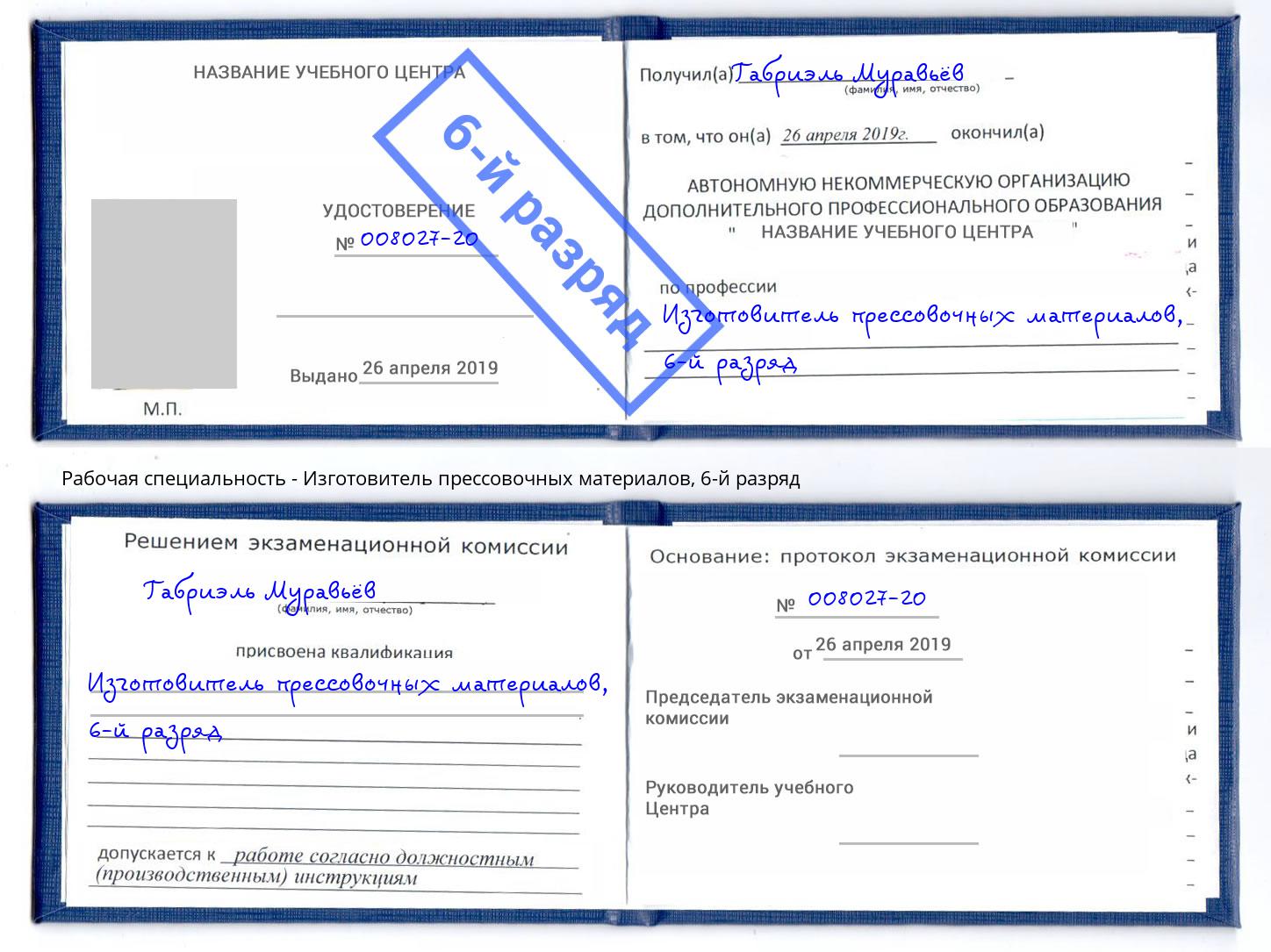корочка 6-й разряд Изготовитель прессовочных материалов Сорочинск