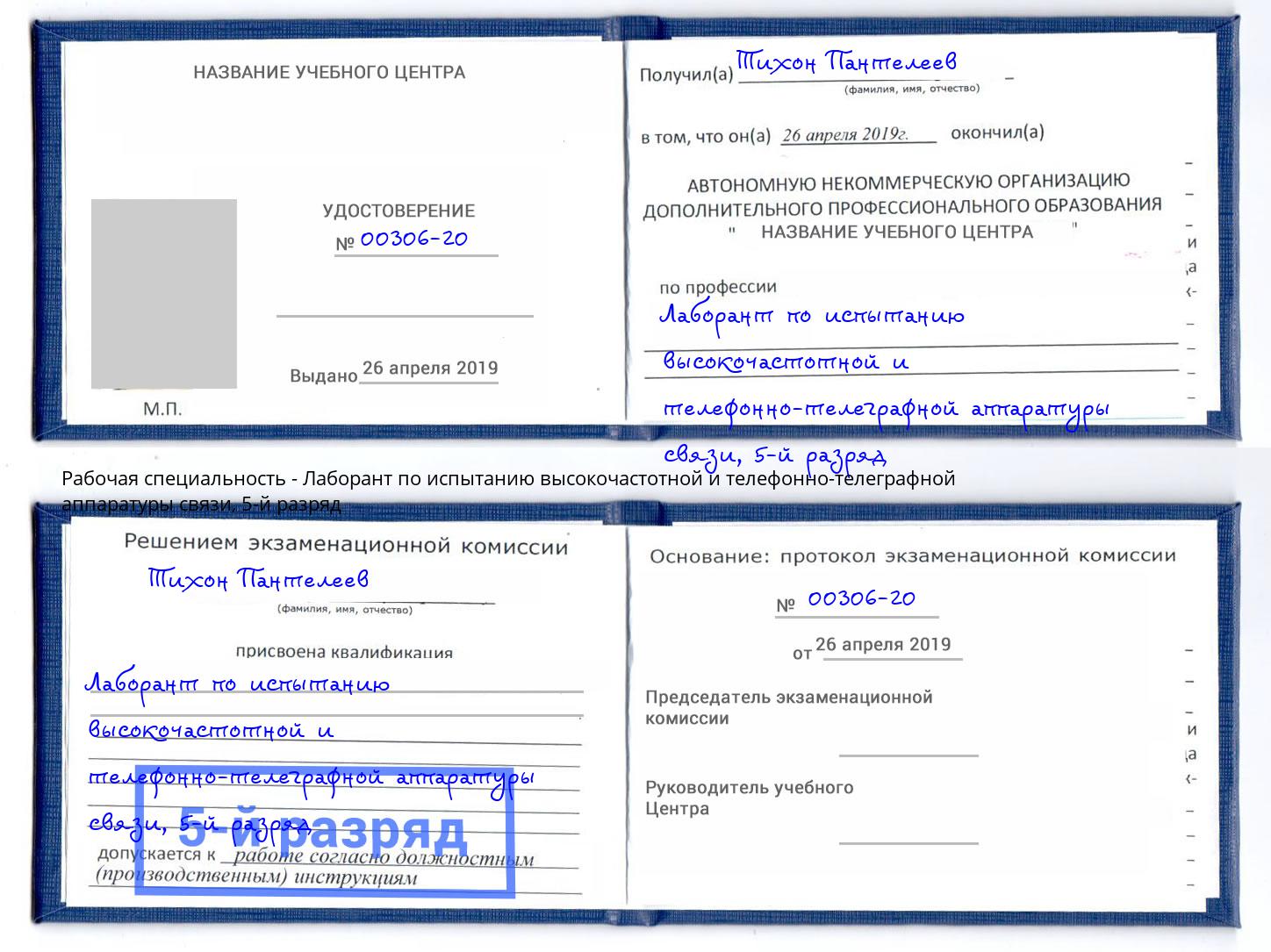 корочка 5-й разряд Лаборант по испытанию высокочастотной и телефонно-телеграфной аппаратуры связи Сорочинск