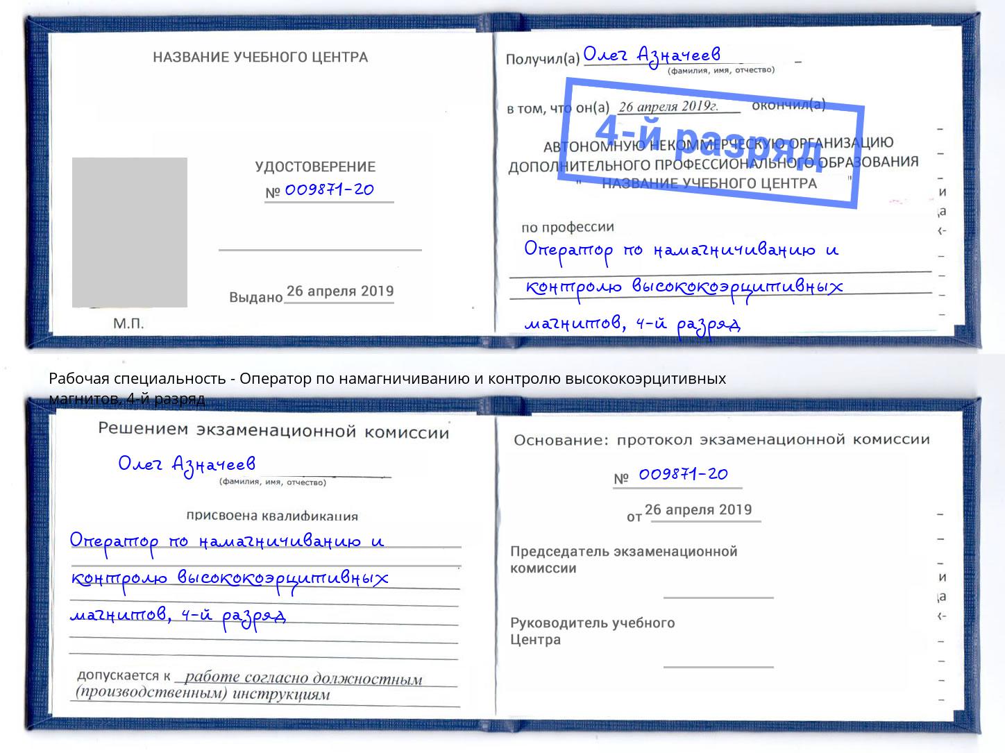 корочка 4-й разряд Оператор по намагничиванию и контролю высококоэрцитивных магнитов Сорочинск