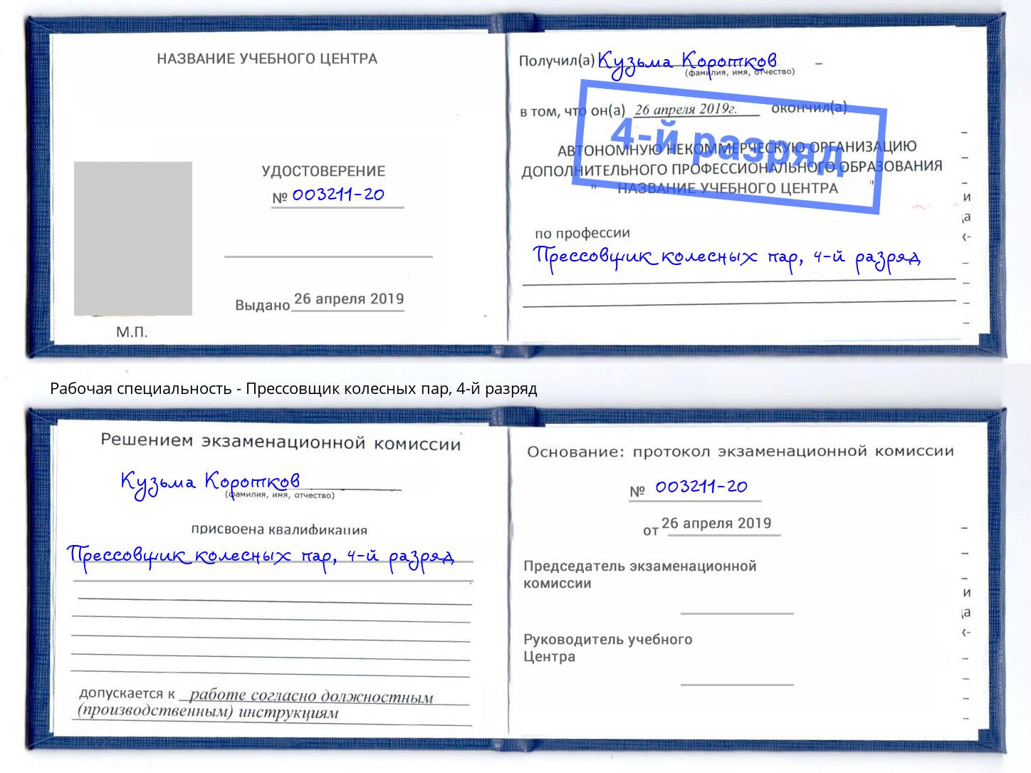 корочка 4-й разряд Прессовщик колесных пар Сорочинск