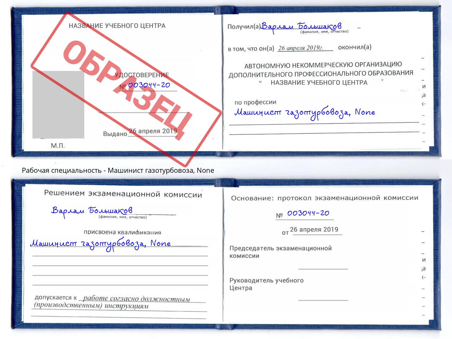 корочка None Машинист газотурбовоза Сорочинск