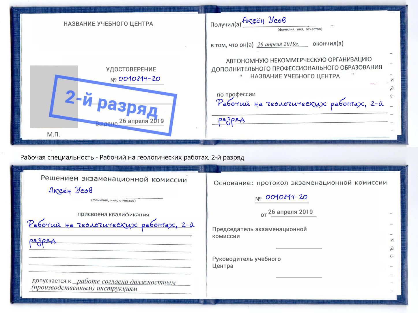 корочка 2-й разряд Рабочий на геологических работах Сорочинск