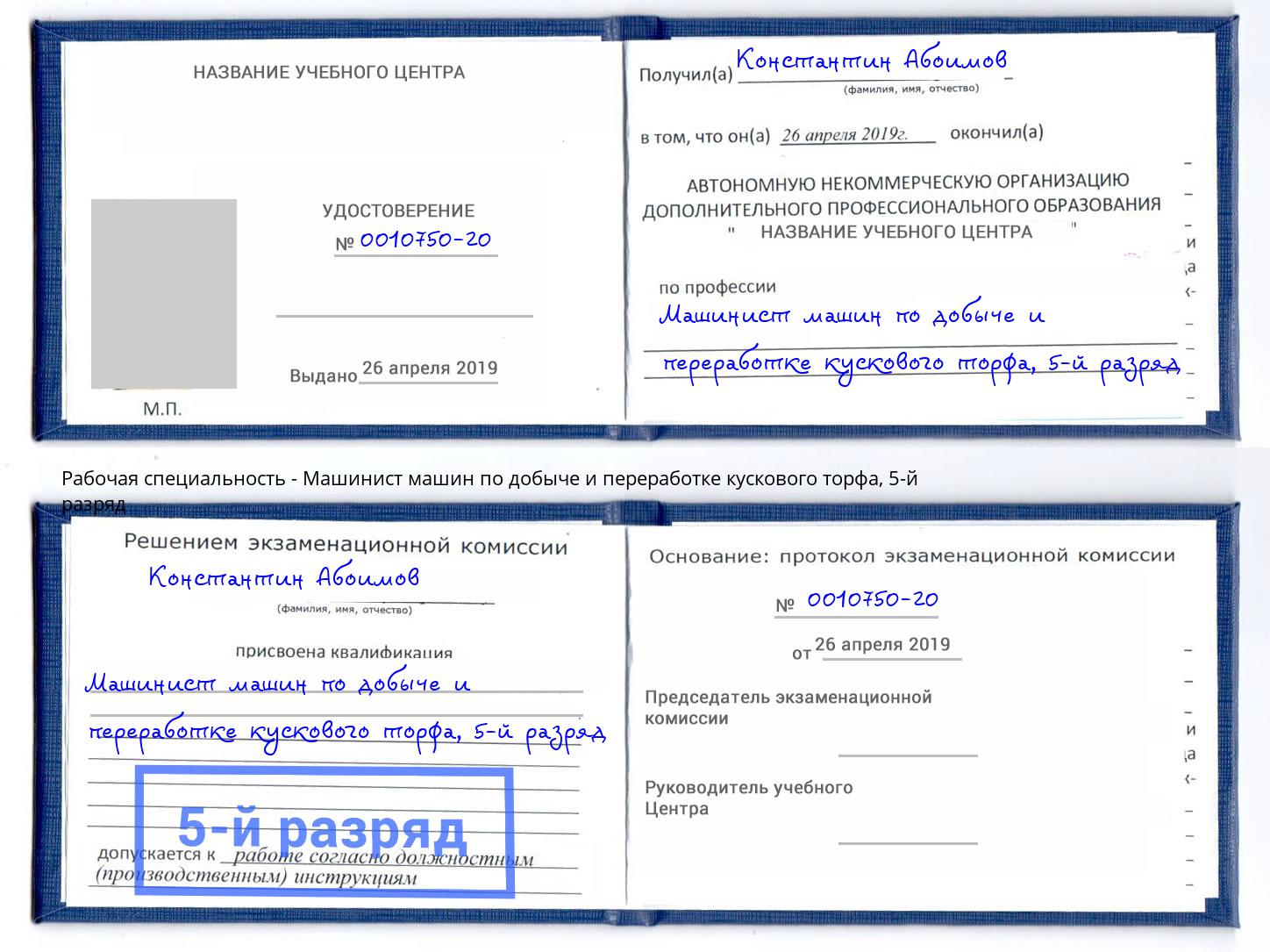 корочка 5-й разряд Машинист машин по добыче и переработке кускового торфа Сорочинск