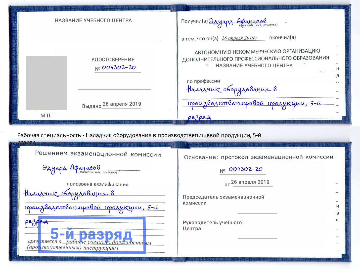 корочка 5-й разряд Наладчик оборудования в производствепищевой продукции Сорочинск