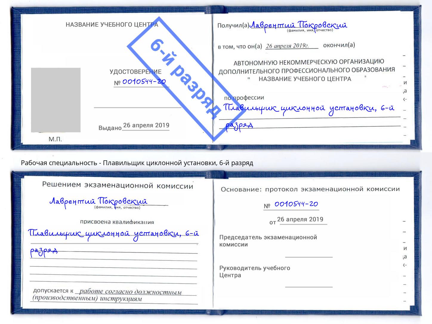 корочка 6-й разряд Плавильщик циклонной установки Сорочинск