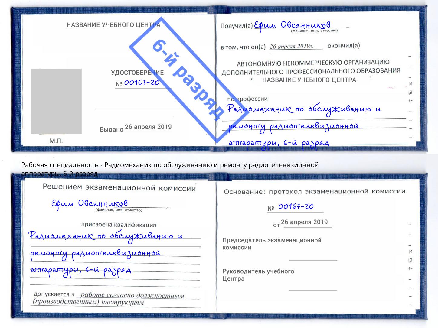 корочка 6-й разряд Радиомеханик по обслуживанию и ремонту радиотелевизионной аппаратуры Сорочинск