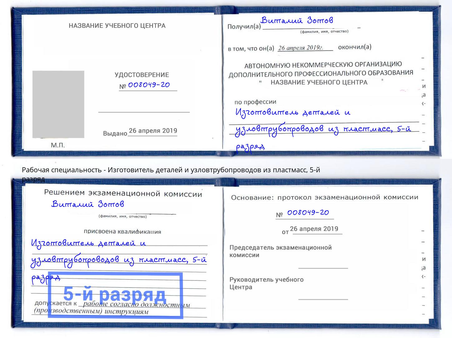 корочка 5-й разряд Изготовитель деталей и узловтрубопроводов из пластмасс Сорочинск