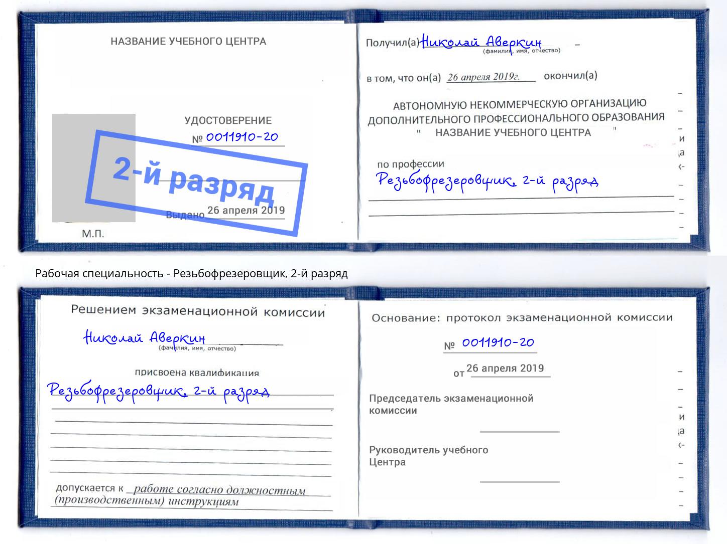 корочка 2-й разряд Резьбофрезеровщик Сорочинск