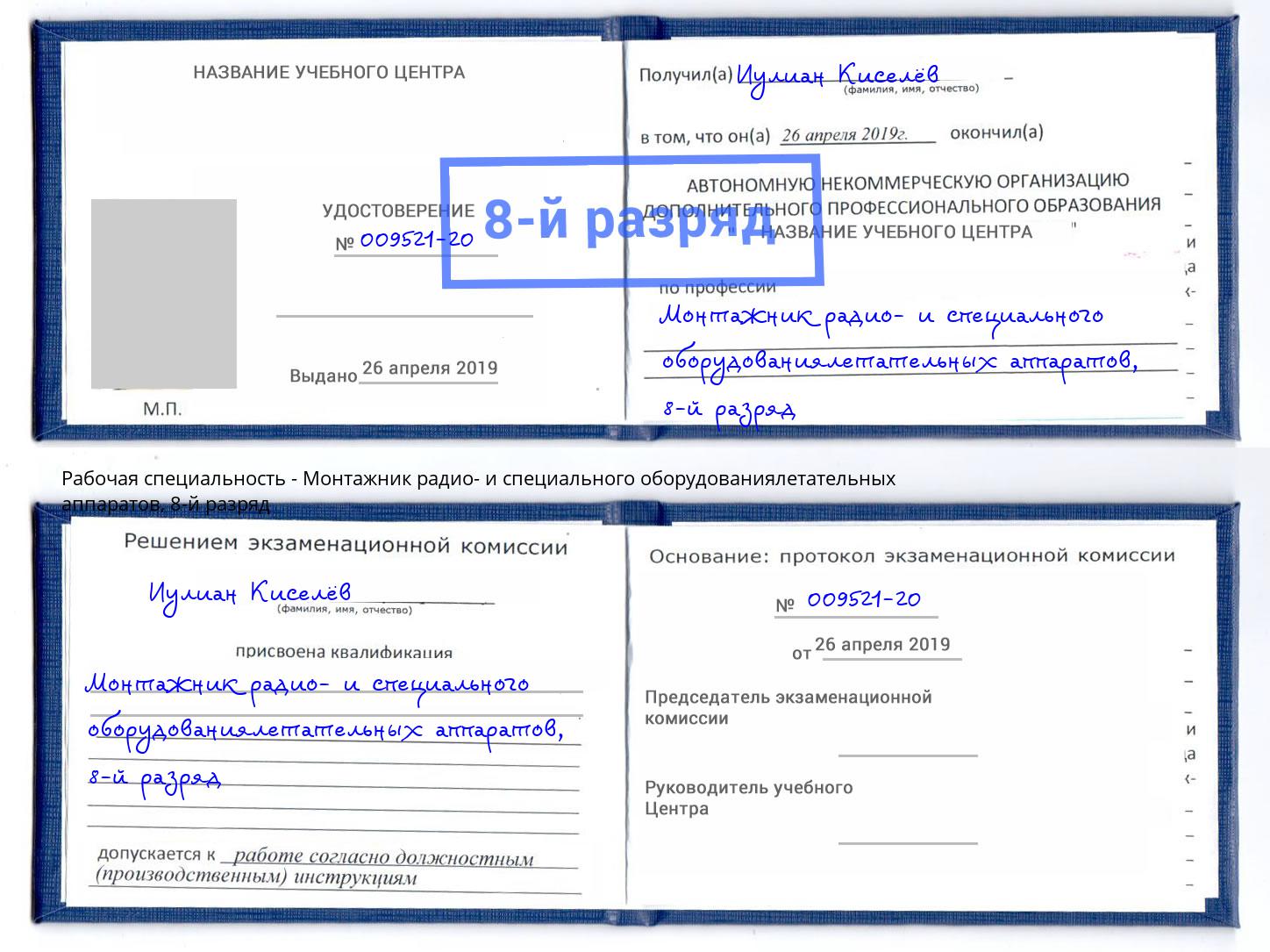 корочка 8-й разряд Монтажник радио- и специального оборудованиялетательных аппаратов Сорочинск