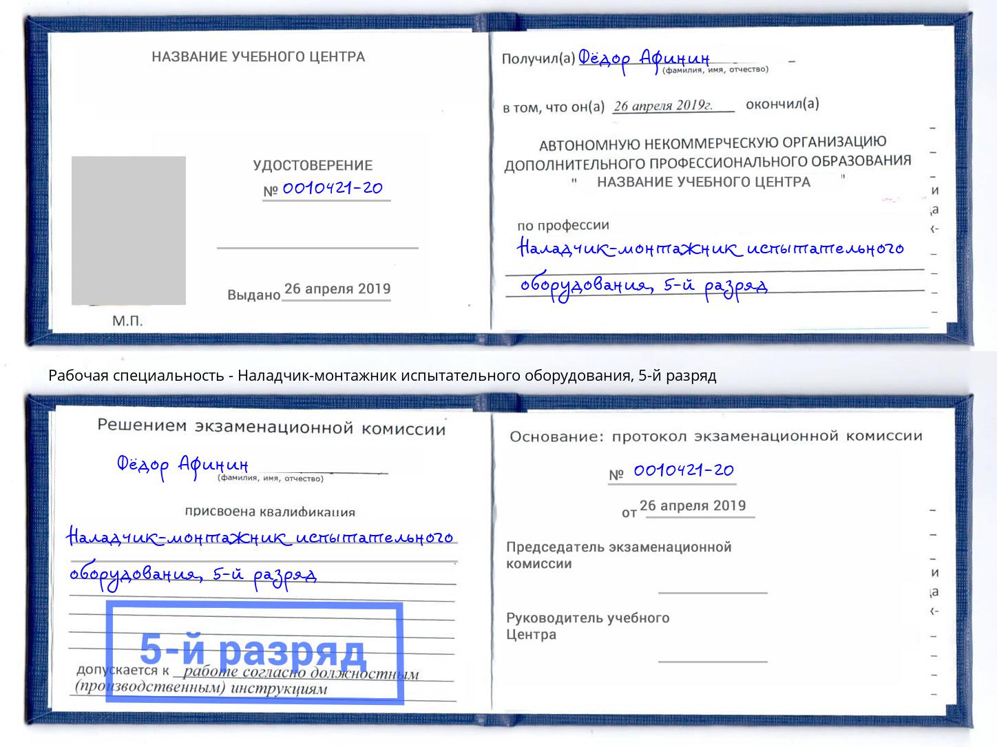 корочка 5-й разряд Наладчик-монтажник испытательного оборудования Сорочинск
