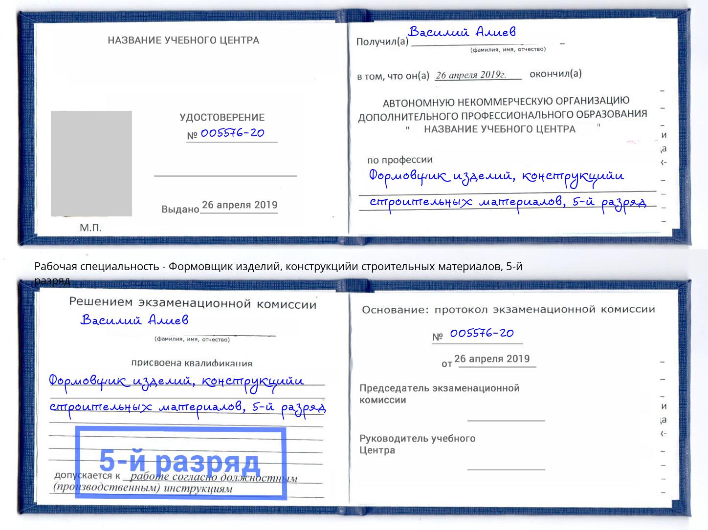 корочка 5-й разряд Формовщик изделий, конструкцийи строительных материалов Сорочинск