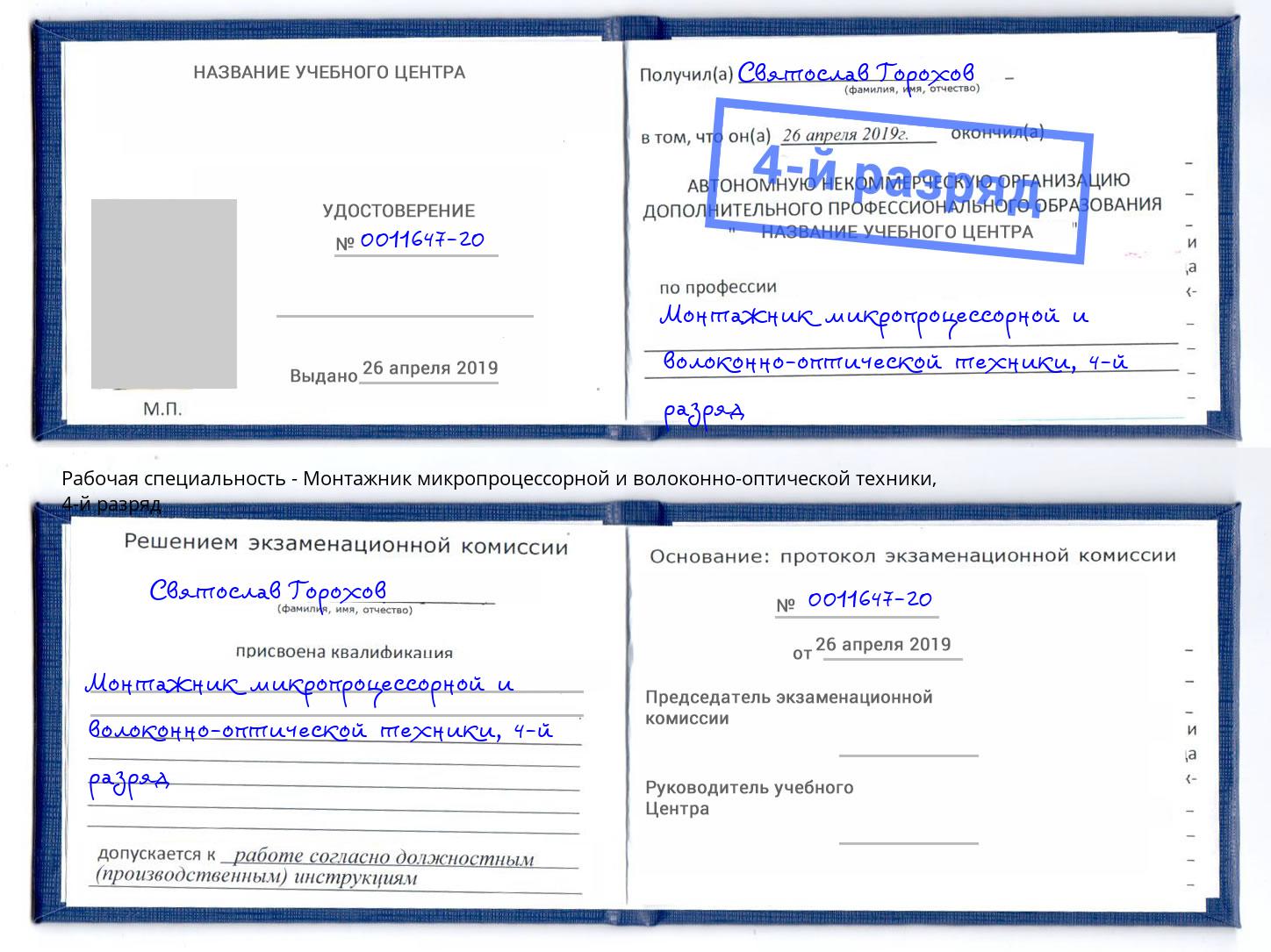 корочка 4-й разряд Монтажник микропроцессорной и волоконно-оптической техники Сорочинск