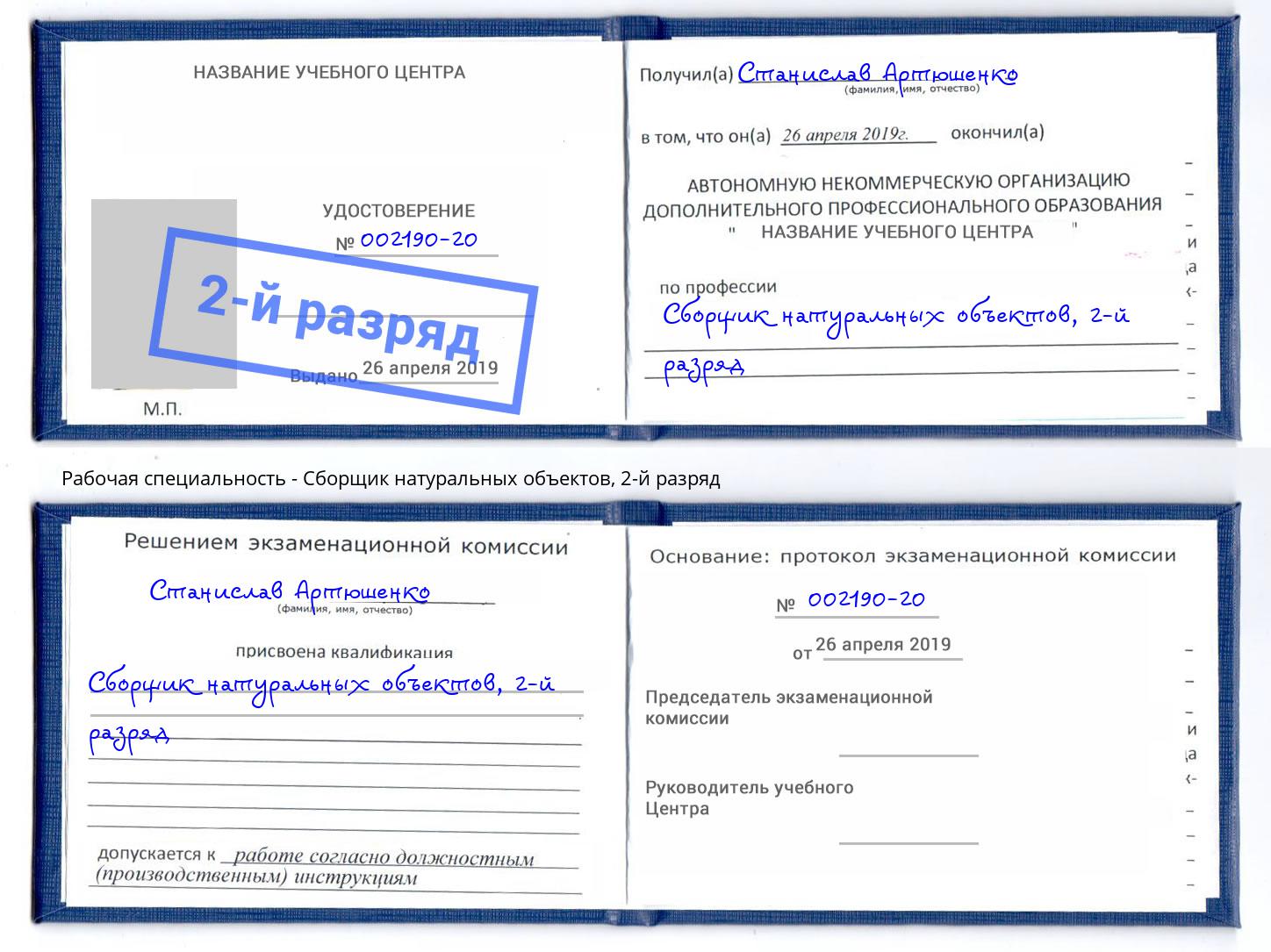 корочка 2-й разряд Сборщик натуральных объектов Сорочинск