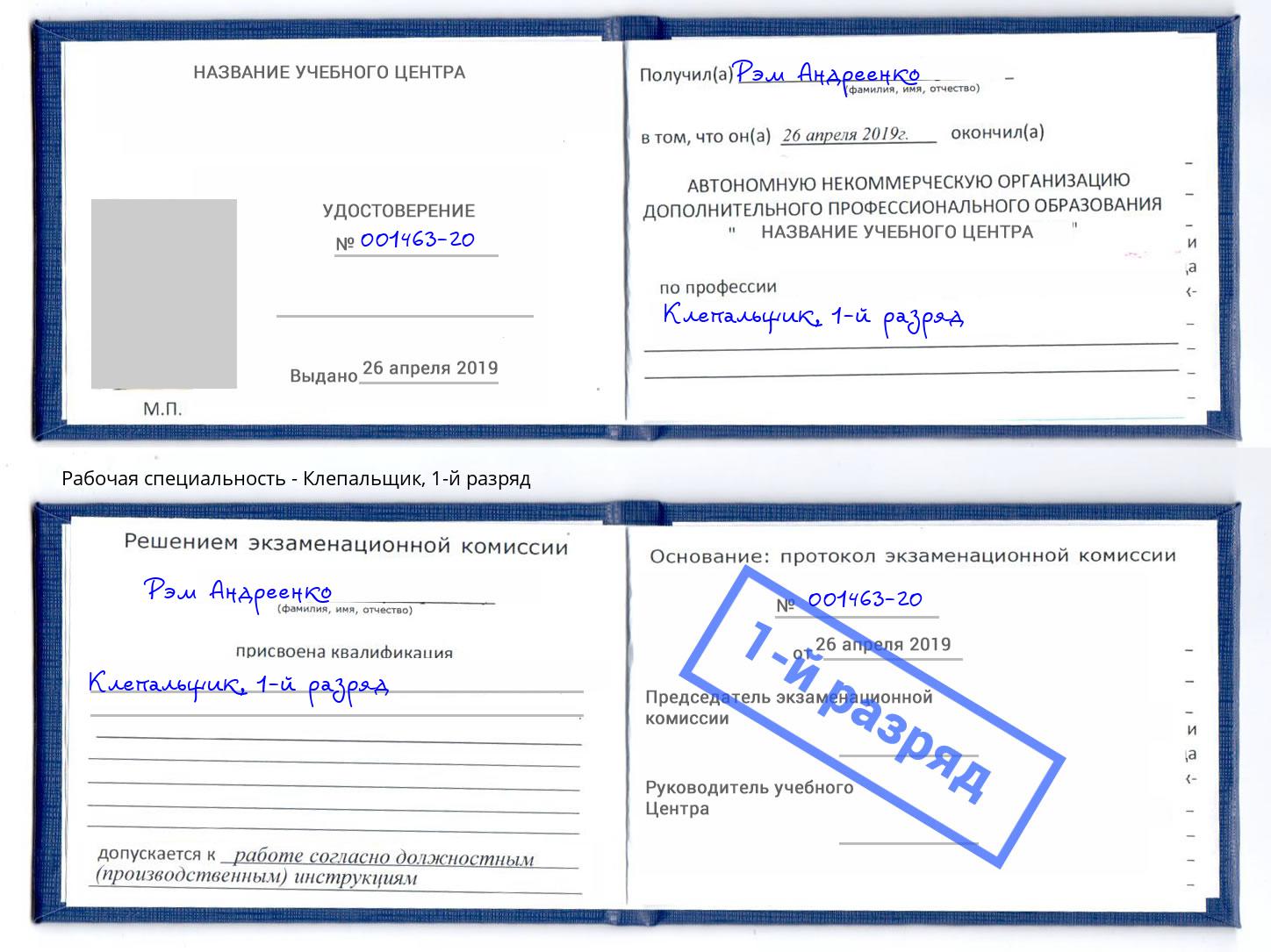 корочка 1-й разряд Клепальщик Сорочинск