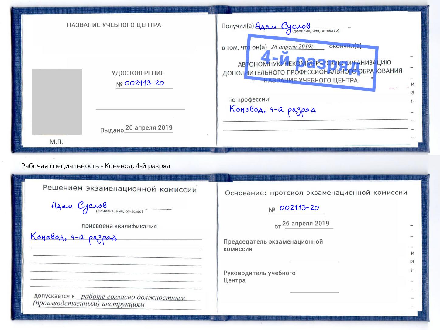корочка 4-й разряд Коневод Сорочинск